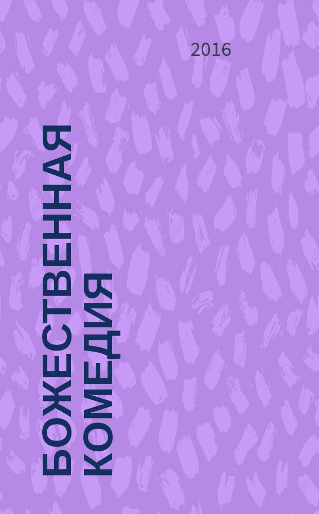 Божественная комедия