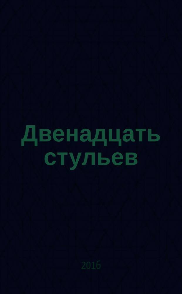 Двенадцать стульев : роман