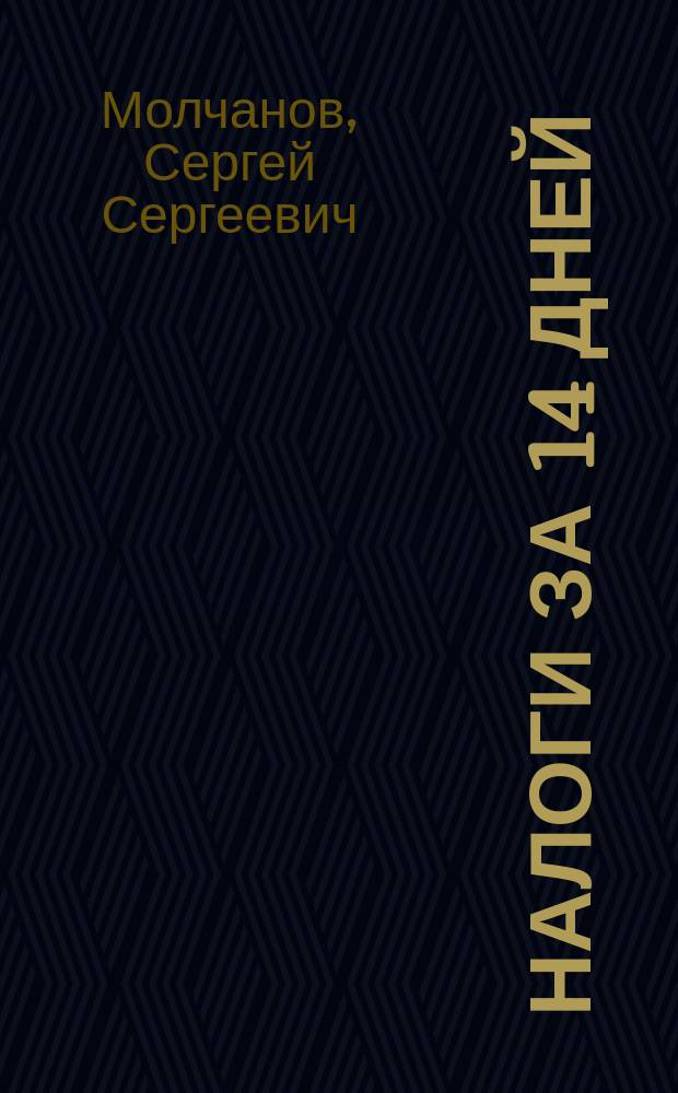 Налоги за 14 дней : экспресс-курс