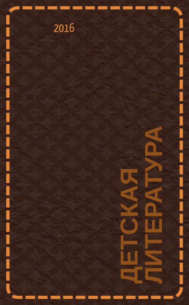 Детская литература : сборник произведений номинантов национальных литературных премий "Поэт года" и "Писатель года" в номинации " Детская литература" : альманах конкурсных произведений : для членов Большого жюри