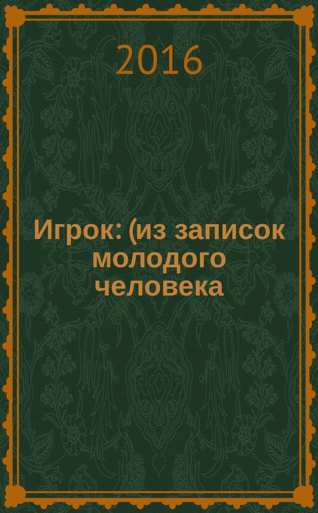 Игрок : (из записок молодого человека) : роман