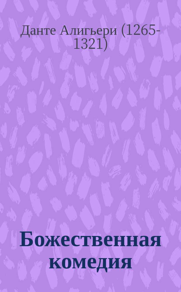 Божественная комедия