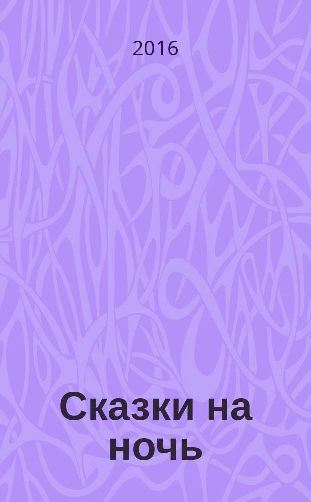 Сказки на ночь : для чтения взрослыми детям