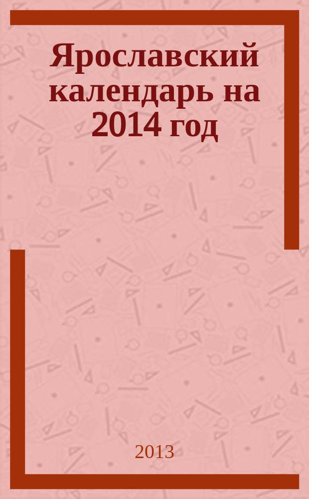 Ярославский календарь на 2014 год