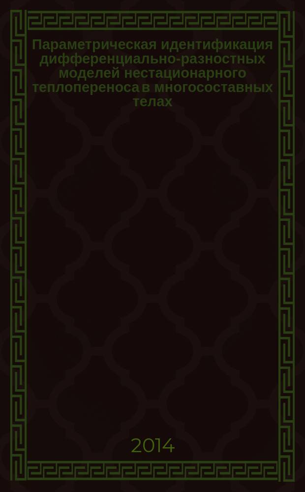 Параметрическая идентификация дифференциально-разностных моделей нестационарного теплопереноса в многосоставных телах : автореферат диссертации на соискание ученой степени кандидата технических наук : специальность 05.11.01 <Приборы и методы измерения (по видам измерений)>