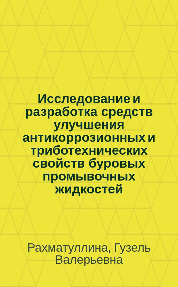 Исследование и разработка средств улучшения антикоррозионных и триботехнических свойств буровых промывочных жидкостей : автореферат диссертации на соискание ученой степени кандидата технических наук : специальность 25.00.15 <Технология бурения и освоения скважин>