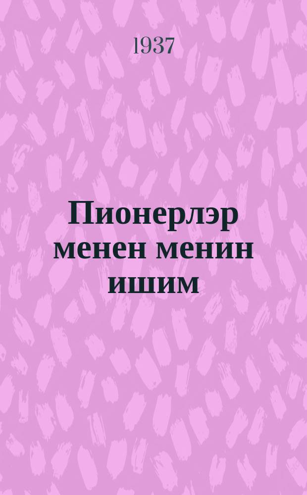 Пионерлэр менен менин ишим = Моя работа с пионерами