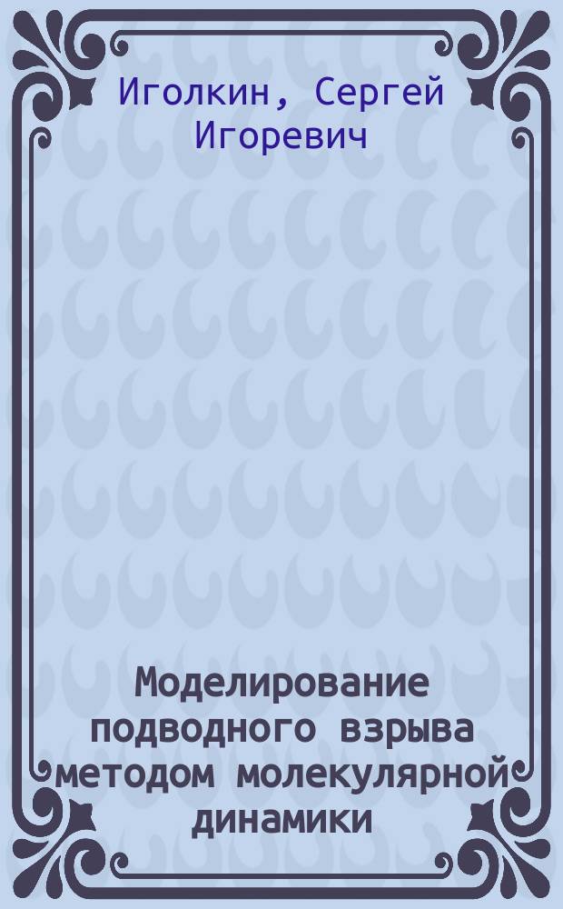 Моделирование подводного взрыва методом молекулярной динамики : автореферат диссертации на соискание ученой степени кандидата физико-математических наук : специальность 05.13.18 <Математическое моделирование, численные методы и комплексы программ>