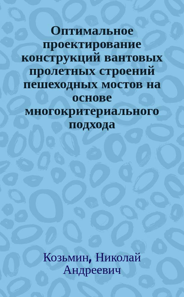 Оптимальное проектирование конструкций вантовых пролетных строений пешеходных мостов на основе многокритериального подхода : автореферат диссертации на соискание ученой степени кандидата технических наук : специальность 05.23.11 <Проектирование и строительство дорог, метрополитенов, аэродромов, мостов и транспортных тоннелей>