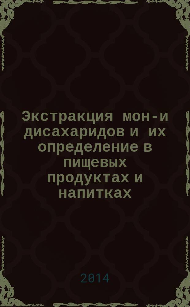Экстракция моно- и дисахаридов и их определение в пищевых продуктах и напитках : автореферат диссертации на соискание ученой степени кандидата химических наук : специальность 02.00.02 <Аналитическая химия>