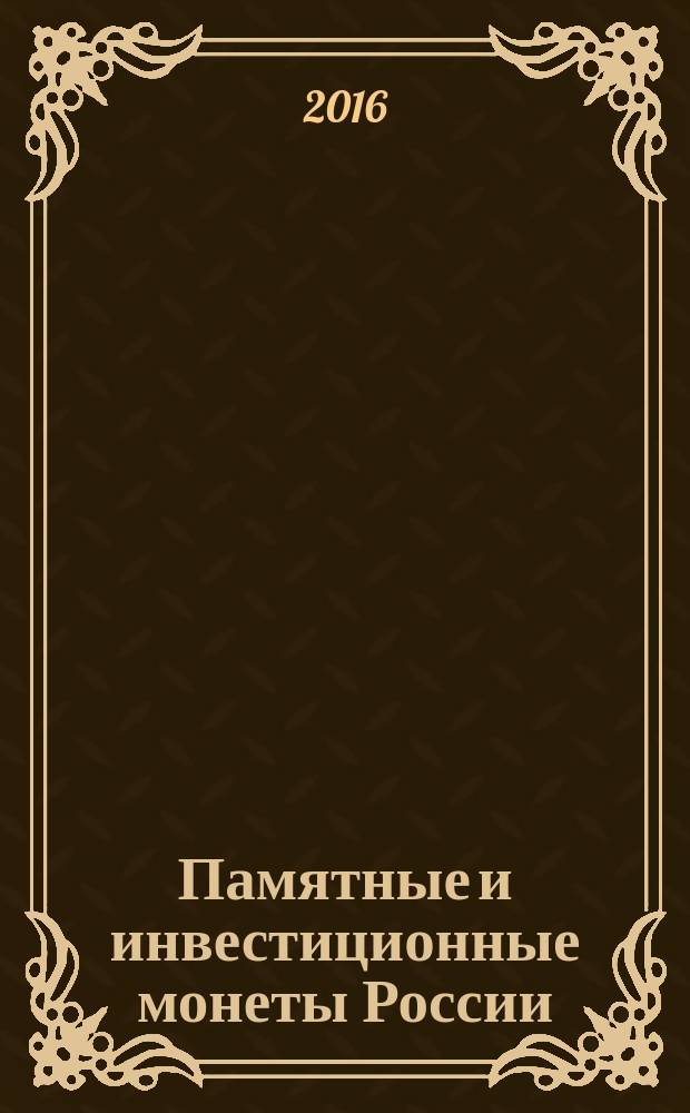 Памятные и инвестиционные монеты России
