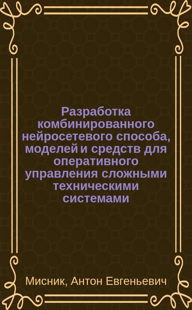 Разработка комбинированного нейросетевого способа, моделей и средств для оперативного управления сложными техническими системами : автореферат диссертации на соискание ученой степени кандидата технических наук : специальность 05.13.01 <Системный анализ, управление и обработка информации (по отраслям)>