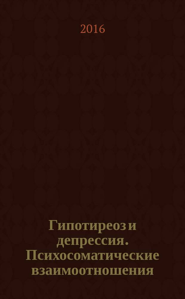 Гипотиреоз и депрессия. Психосоматические взаимоотношения