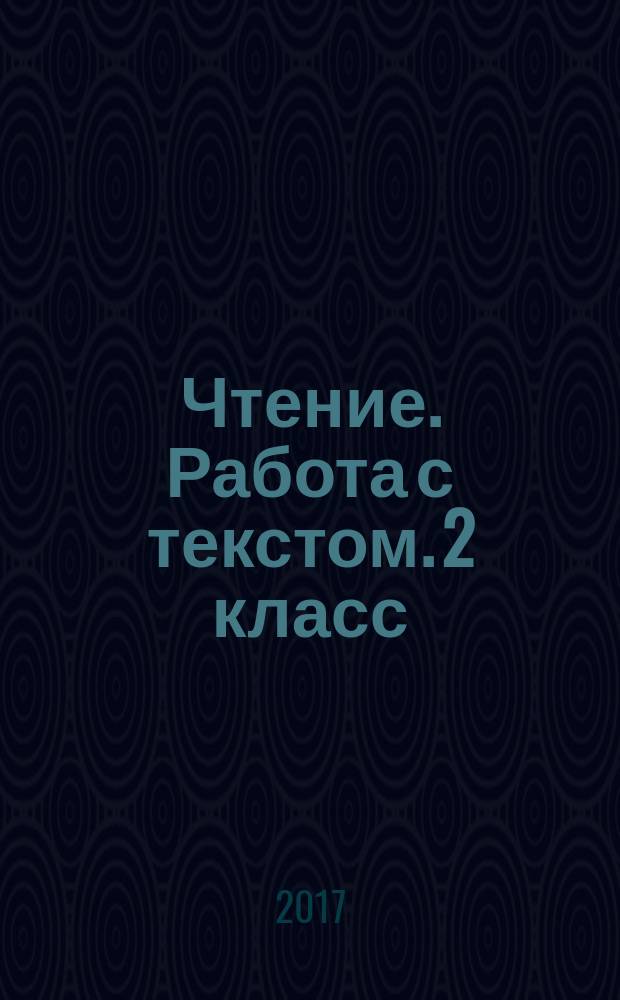 Чтение. Работа с текстом. 2 класс