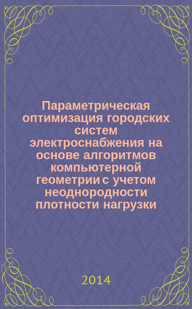 Параметрическая оптимизация городских систем электроснабжения на основе алгоритмов компьютерной геометрии с учетом неоднородности плотности нагрузки : автореферат диссертации на соискание ученой степени кандидата технических наук : специальность 05.09.03 <Электротехнические комплексы и системы>