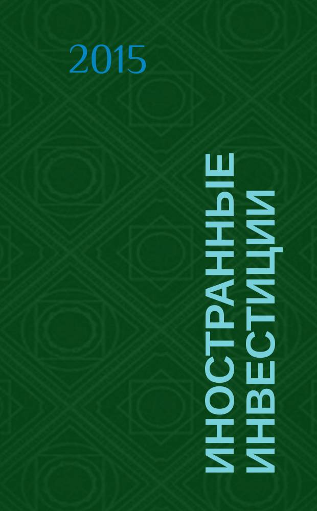Иностранные инвестиции : учебное пособие : для направлений 080100.62 "Экономика" (квалификация "бакалавр")