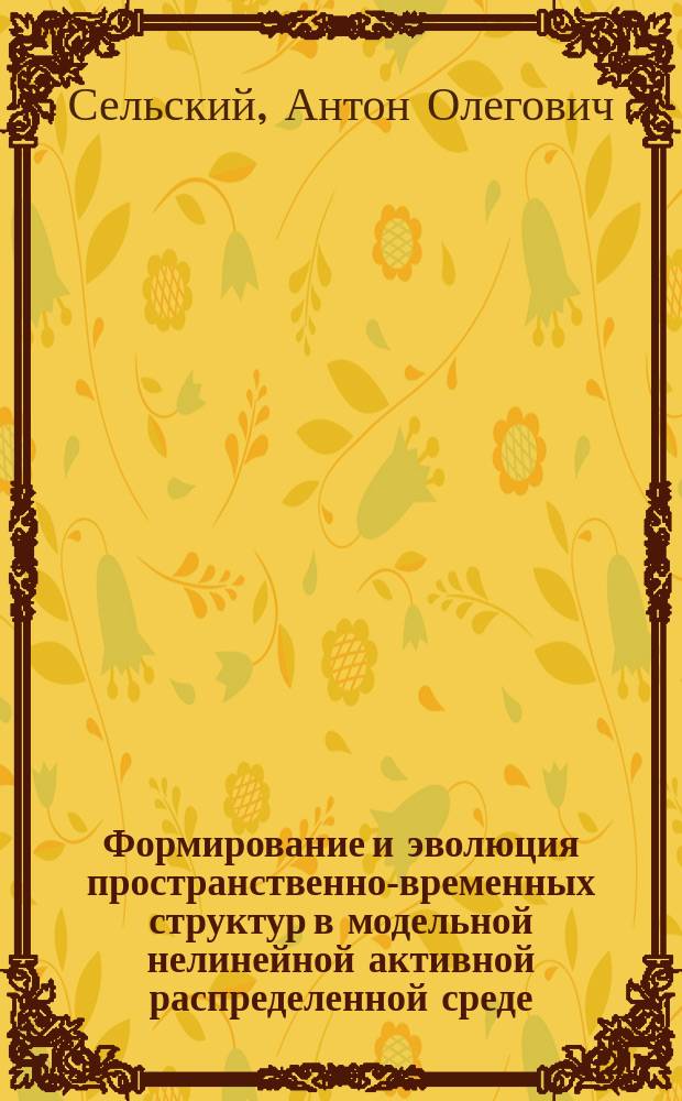 Формирование и эволюция пространственно-временных структур в модельной нелинейной активной распределенной среде, содержащей носители заряда : автореферат диссертации на соискание ученой степени кандидата физико-математических наук : специальность 01.04.03 <Радиофизика> : специальность 01.04.04 <Физическая электроника>