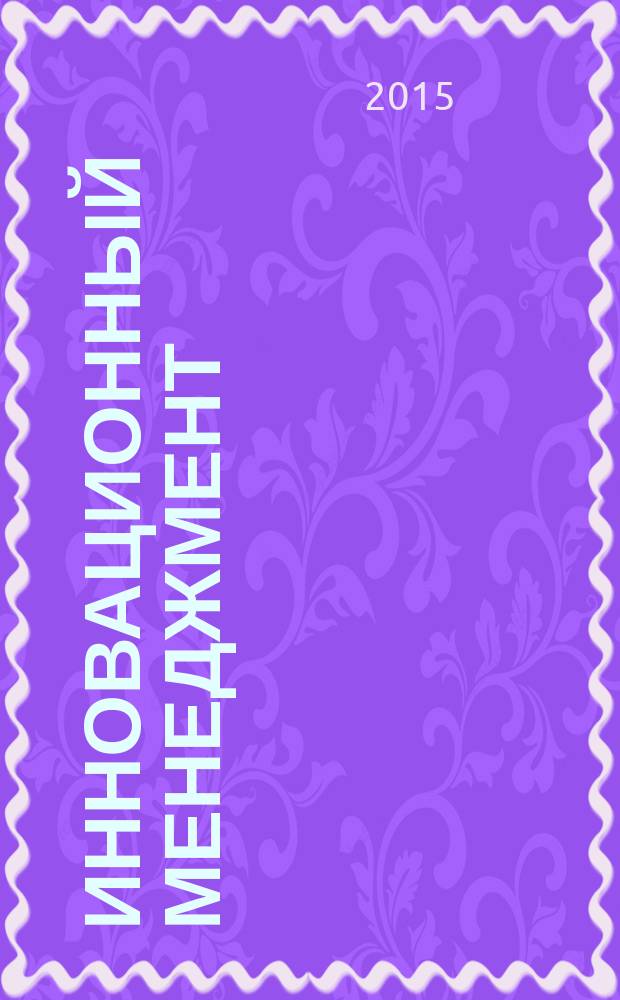 Инновационный менеджмент : учебное пособие