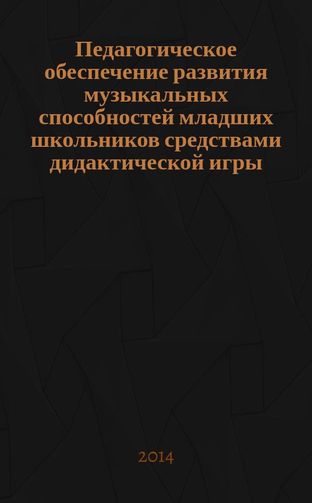 Педагогическое обеспечение развития музыкальных способностей младших школьников средствами дидактической игры : автореферат диссертации на соискание ученой степени кандидата педагогических наук : специальность 13.00.01 <Общая педагогика, история педагогики и образования>