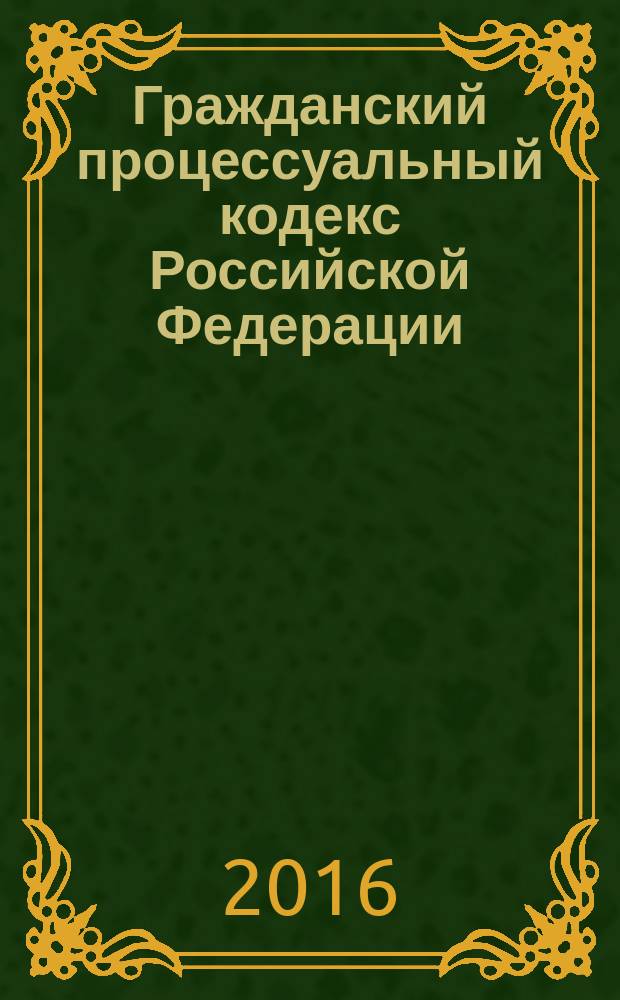Гражданский процессуальный кодекс Российской Федерации : от 14 ноября 2002 года № 138-Ф3 : принят Государственной Думой 23 октября 2002 года : одобрен Советом Федерации 30 октября 2002 года : (в ред. Федеральных законов от 30.06.2003 № 86-Ф3 ... от 02.03.2016 № 45-Ф3, с изм., внесенными постановлениями Конституционного Суда РФ от 18.07.2003 № 13-П ... Федеральным законом от 29.12.2015 № 409-Ф3) : текст с изменениями и дополнениями на 15 июня 2016 года