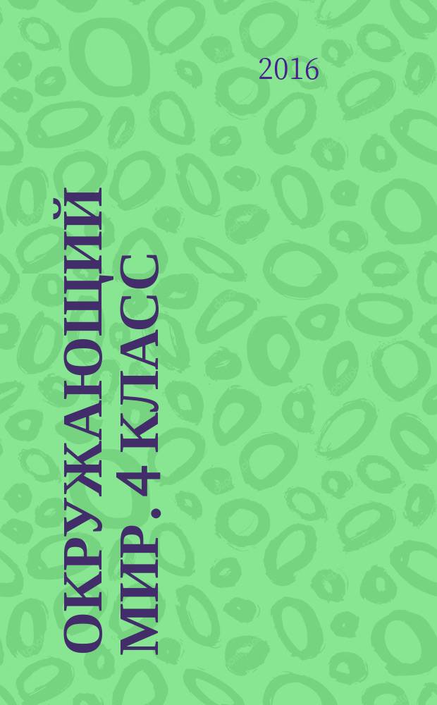 Окружающий мир. 4 класс : разноуровневые задания