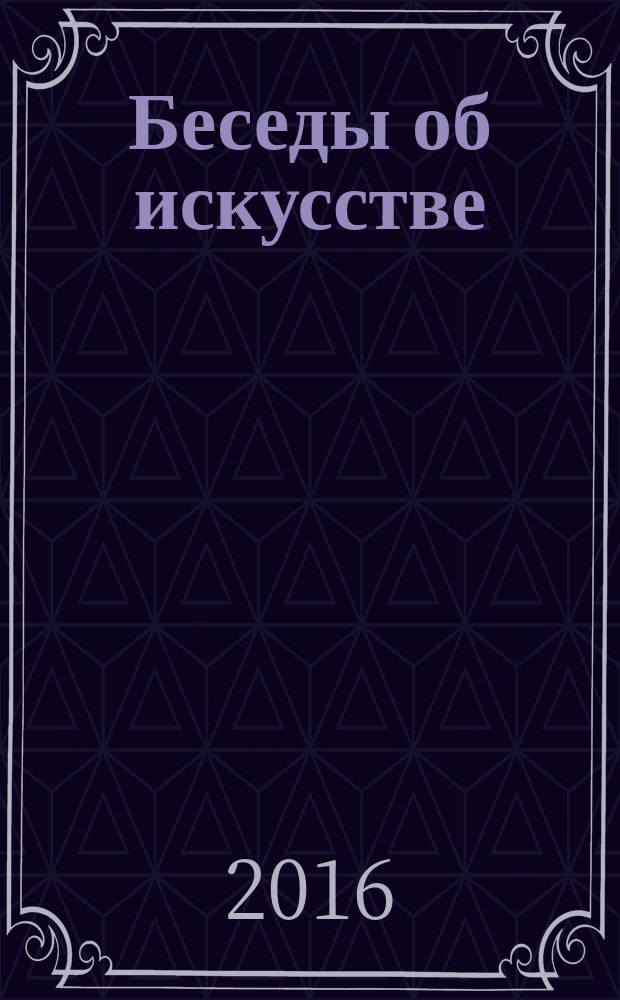 Беседы об искусстве