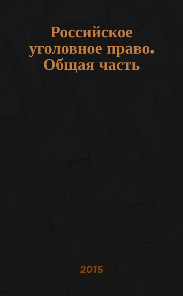 Российское уголовное право. Общая часть
