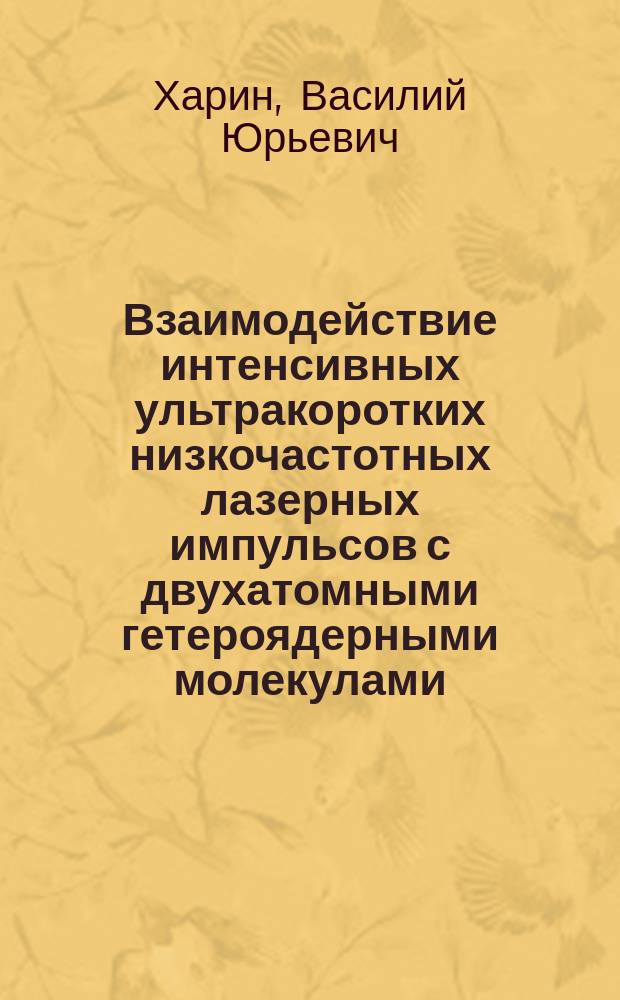 Взаимодействие интенсивных ультракоротких низкочастотных лазерных импульсов с двухатомными гетероядерными молекулами : автореферат диссертации на соискание ученой степени кандидата физико-математических наук : специальность 01.04.05 <Оптика>