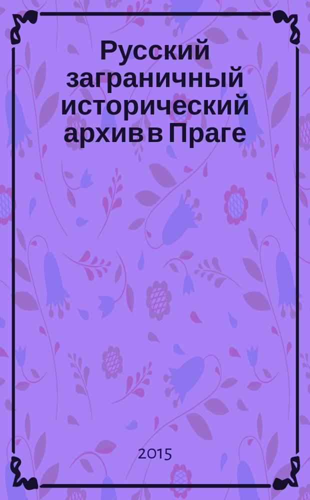 Русский заграничный исторический архив в Праге (1923-1945 гг.)