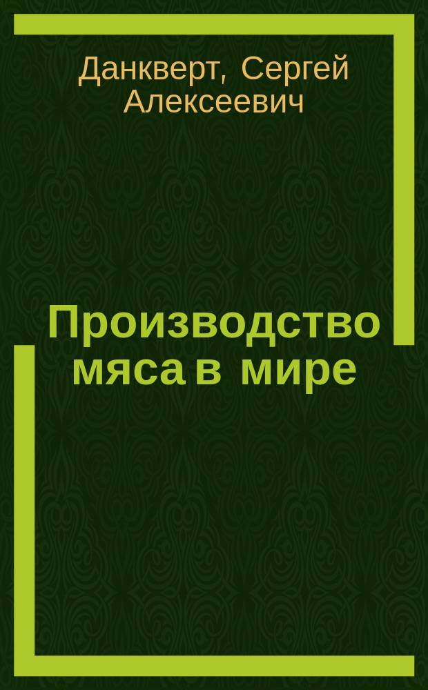 Производство мяса в мире