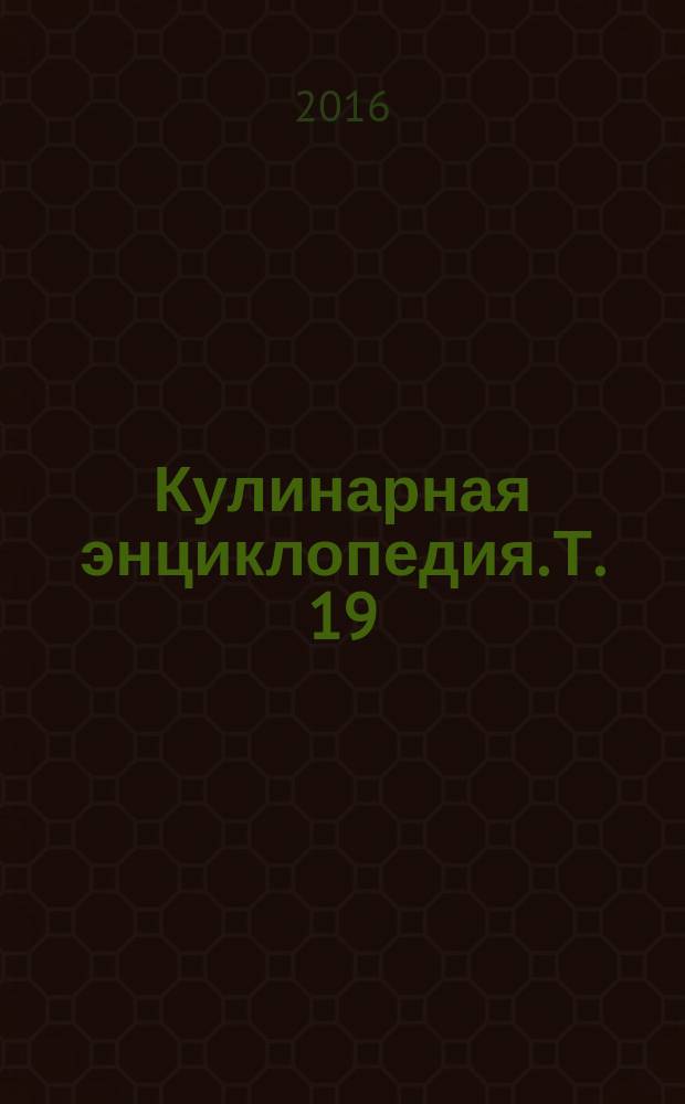 Кулинарная энциклопедия. Т. 19 : М