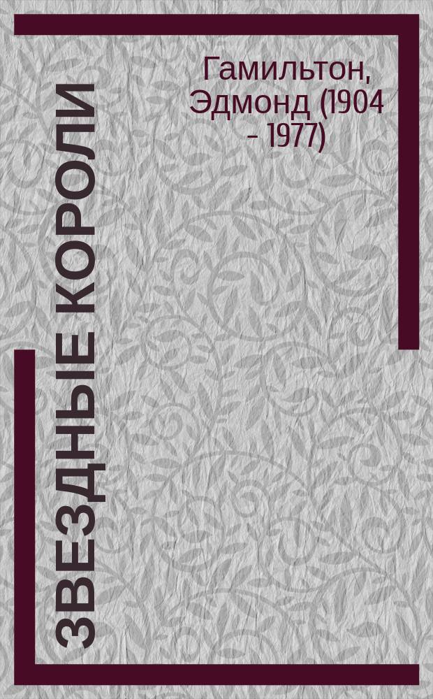 Звездные короли : романы, повести