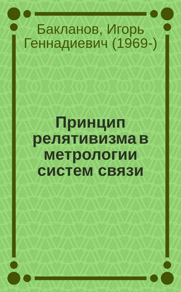Принцип релятивизма в метрологии систем связи