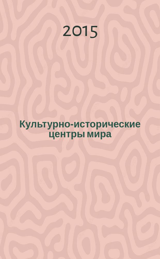 Культурно-исторические центры мира : учебное пособие