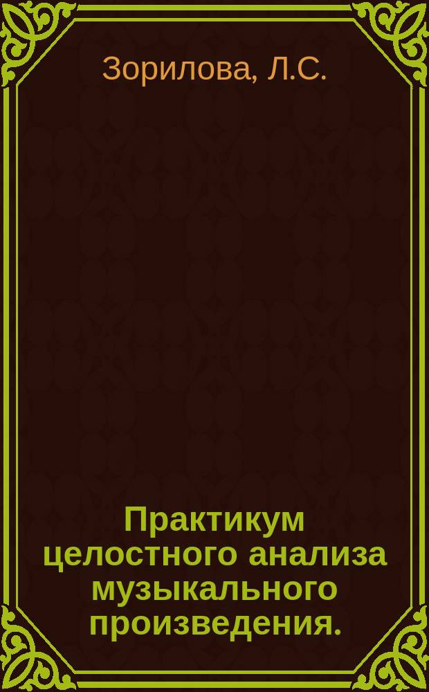 Практикум целостного анализа музыкального произведения. : учебно-методическое пособие для студентов факультета музыкального искусства по музыкально-теоретическим дисциплинам
