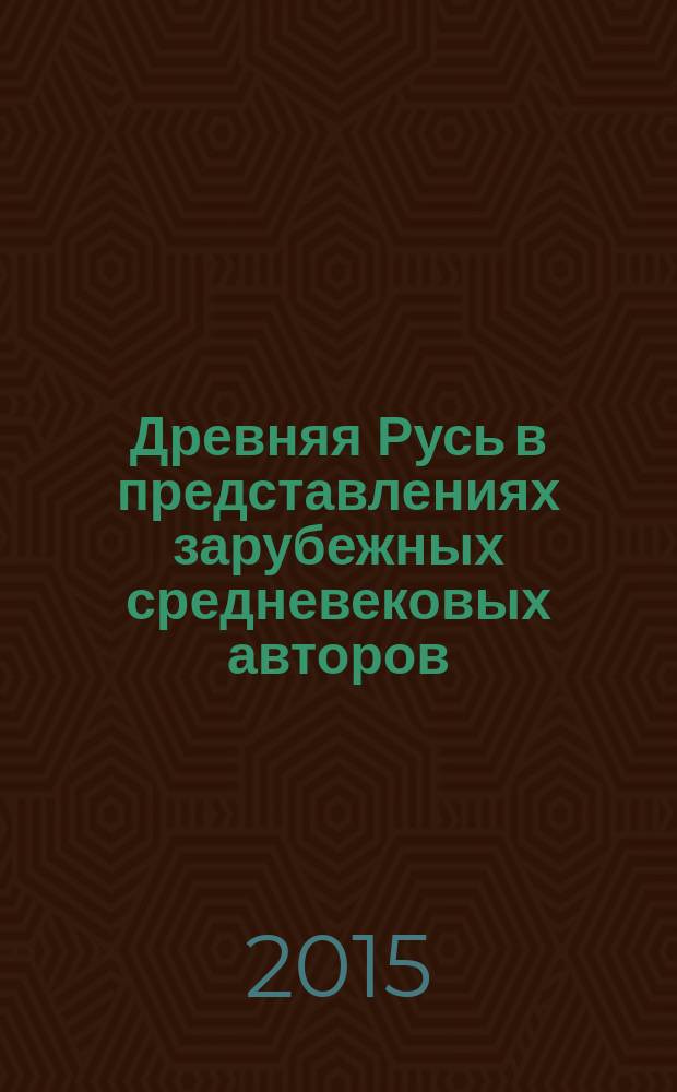 Древняя Русь в представлениях зарубежных средневековых авторов (IX-конец XIII в.) : монография : электронное издание