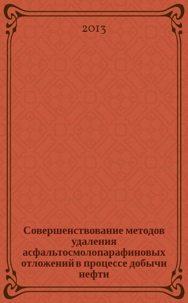 Совершенствование методов удаления асфальтосмолопарафиновых отложений в процессе добычи нефти : автореферат дис. на соиск. уч. степ. кандидата технических наук : специальность 25.00.17 <разработка и экслуат. нефтяных и газ. месторождений>
