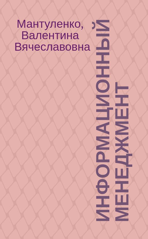 Информационный менеджмент : учебное пособие : электронное издание