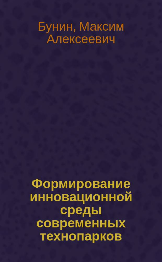 Формирование инновационной среды современных технопарков : автореферат дис. на соиск. уч. степ. кандидата экономических наук : специальность 08.00.05 <эк. и упр. нар. хоз.>