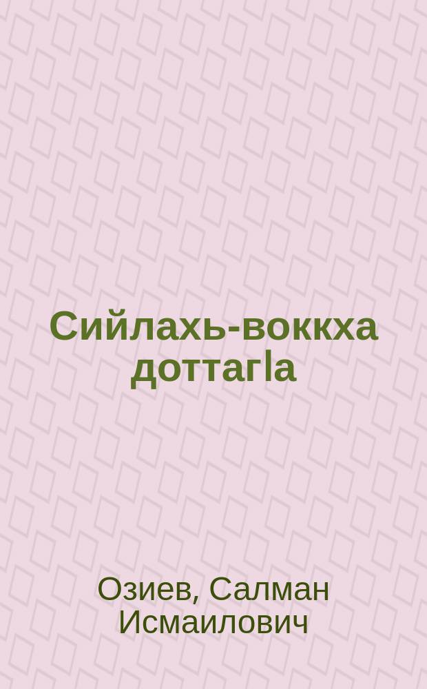 Сийлахь-воккха доттагIа : стихаши поэмаши = Великий друг