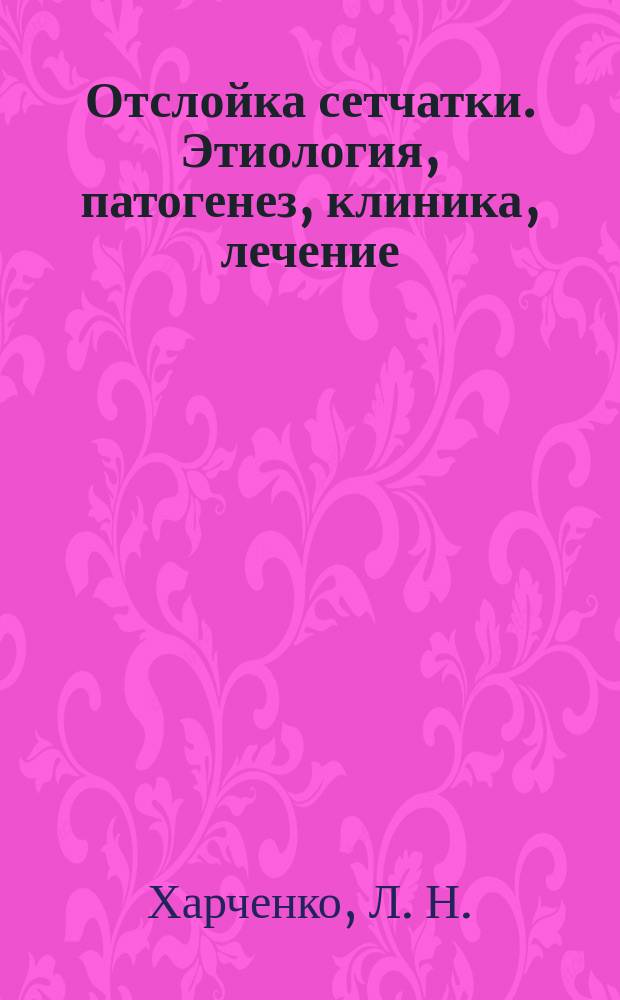 Отслойка сетчатки. Этиология, патогенез, клиника, лечение : учебное пособие : дистрофия, близорукость, травма глаза, лазеркоагуляция, витреоретинальная хирургия, отслойка сетчатки, кистовидная дегенерация, решетчатая дегенерация, "след улитки", макулярная область, разрывы