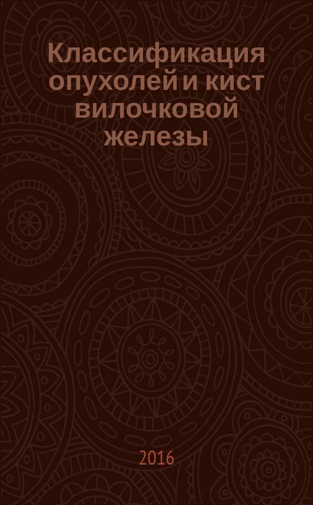 Классификация опухолей и кист вилочковой железы : учебное пособие