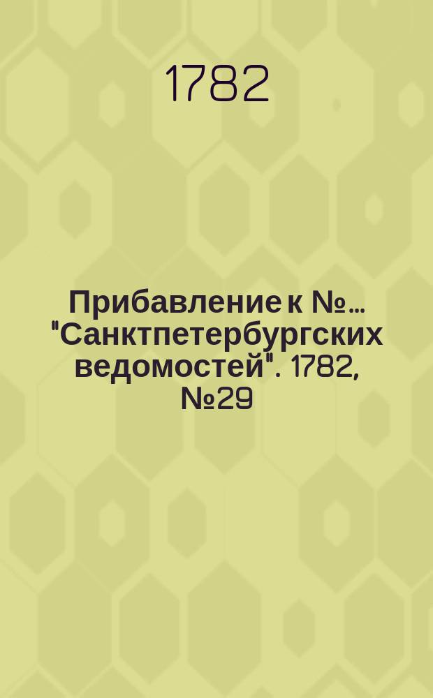 Прибавление к №… "Санктпетербургских ведомостей". 1782, № 29 (12 апр.)