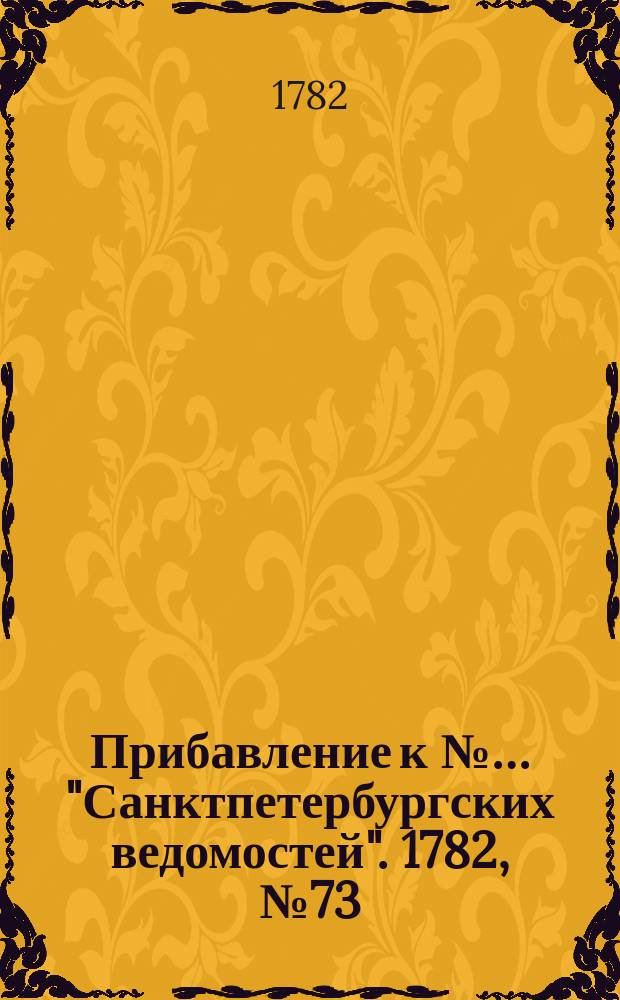 Прибавление к №… "Санктпетербургских ведомостей". 1782, № 73 (13 сент.)