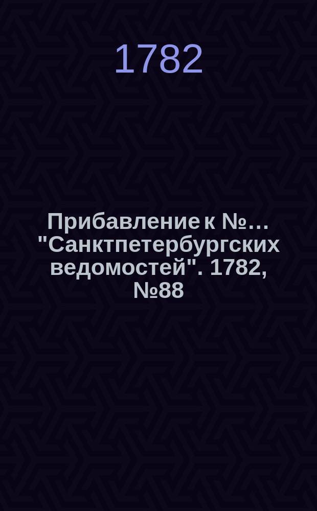 Прибавление к №… "Санктпетербургских ведомостей". 1782, № 88 (4 нояб.)