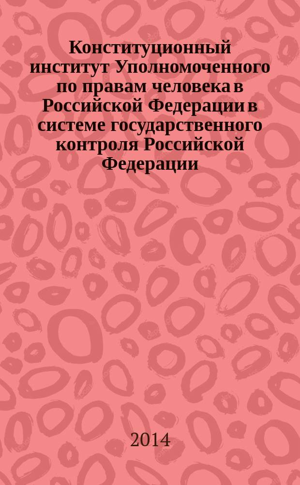 Конституционный институт Уполномоченного по правам человека в Российской Федерации в системе государственного контроля Российской Федерации : автореферат диссертации на соискание ученой степени кандидата юридических наук : специальность 12.00.02 <Конституционное право; муниципальное право>