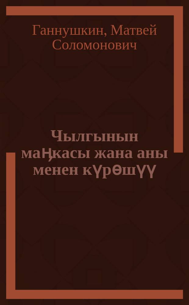 Чылгынын маӊкасы жана аны менен күрѳшүү = Сап лошадей и борьба с ним