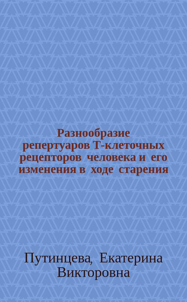 Разнообразие репертуаров Т-клеточных рецепторов человека и его изменения в ходе старения : автореферат диссертации на соискание ученой степени кандидата биологических наук : специальность 03.01.03 <Молекулярная биология>