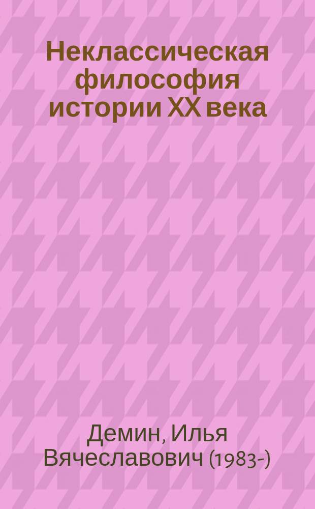 Неклассическая философия истории XX века : учебное пособие : для бакалавров и магистрантов технических специальностей, изучающих философию и культурологию