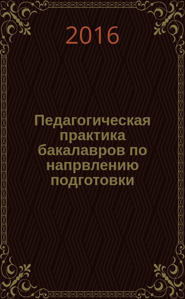 Педагогическая практика бакалавров по напрвлению подготовки: 44.03.01 педагогическое образование. (профиль подготовки: дошкольное образование). Учебно-методическое пособие
